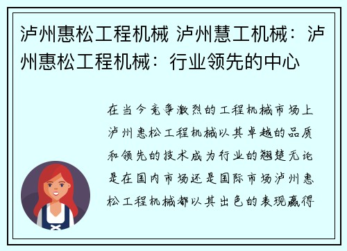 泸州惠松工程机械 泸州慧工机械：泸州惠松工程机械：行业领先的中心