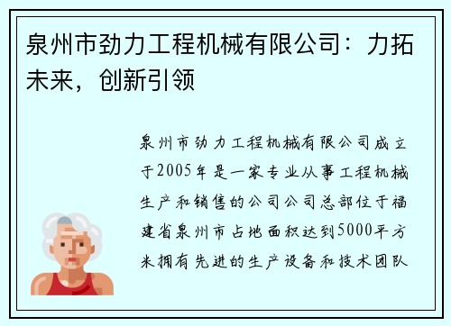泉州市劲力工程机械有限公司：力拓未来，创新引领