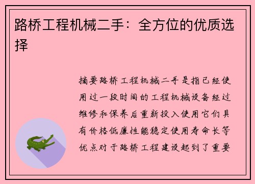 路桥工程机械二手：全方位的优质选择