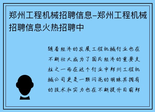 郑州工程机械招聘信息-郑州工程机械招聘信息火热招聘中