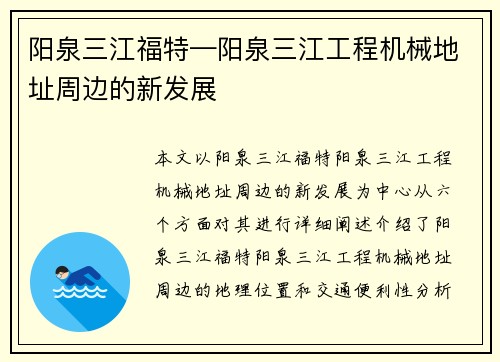 阳泉三江福特—阳泉三江工程机械地址周边的新发展