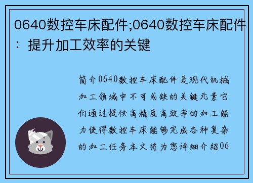 0640数控车床配件;0640数控车床配件：提升加工效率的关键
