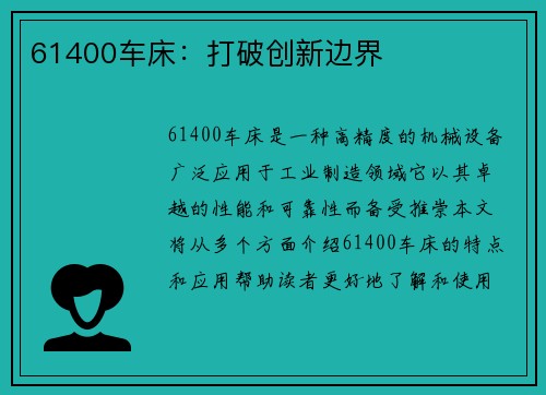 61400车床：打破创新边界