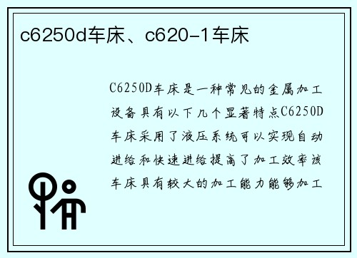 c6250d车床、c620-1车床