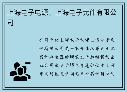上海电子电源、上海电子元件有限公司