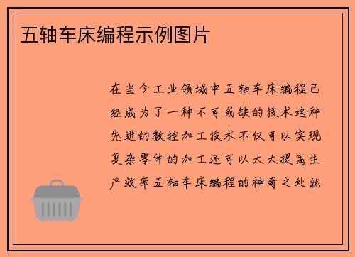 五轴车床编程示例图片