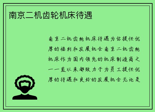 南京二机齿轮机床待遇