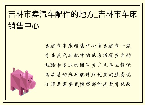 吉林市卖汽车配件的地方_吉林市车床销售中心