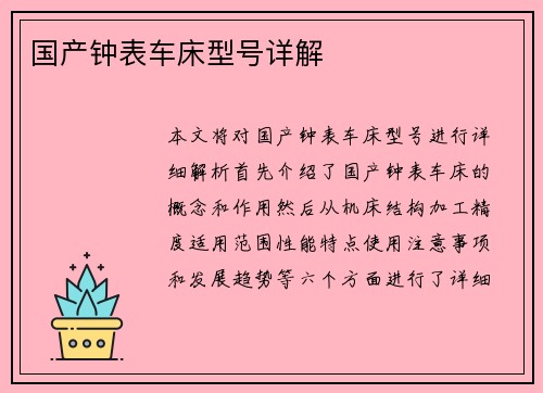 国产钟表车床型号详解