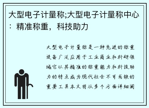 大型电子计量称;大型电子计量称中心：精准称重，科技助力
