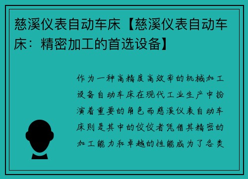 慈溪仪表自动车床【慈溪仪表自动车床：精密加工的首选设备】